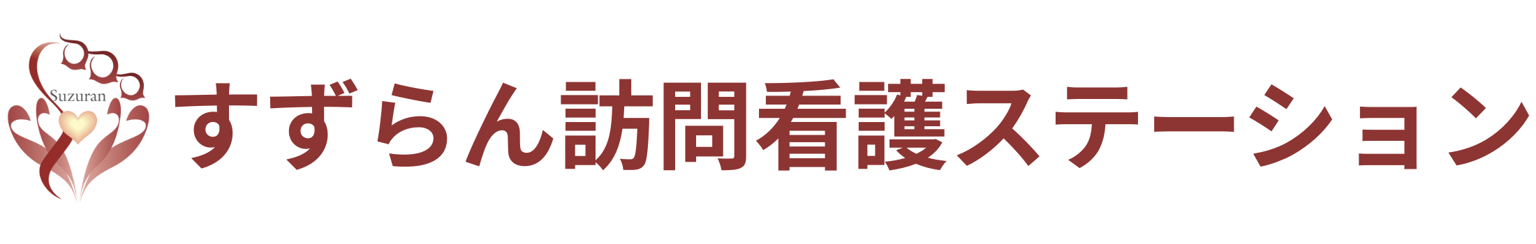 すずらん訪問看護ステーション
